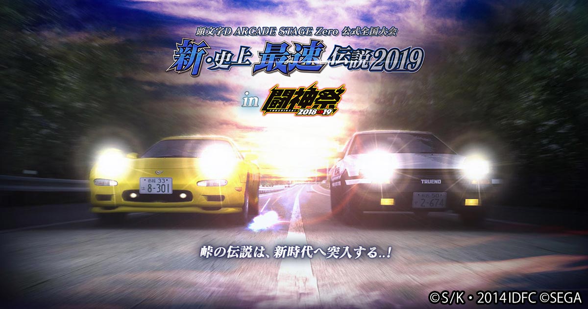 トップページ | 頭文字D ARCADE STAGE Zero 公式全国大会 -新