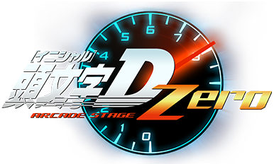 頭文字d Arcade Stage Zero イニシャルd アーケードステージ ゼロ ドライブゲーム セガ