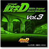 頭文字D SEGA Original Sound Selection Vol.3