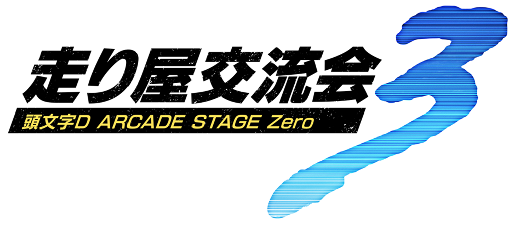 各種予選｜ 頭文字D ARCADE STAGE Zero 公式全国大会 -新・史上