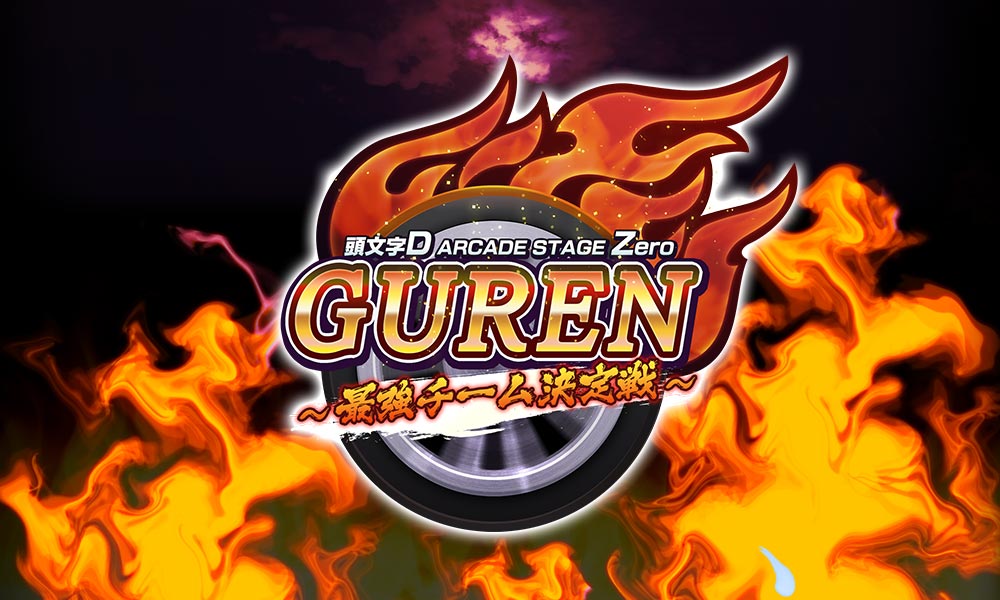 公式イベント 大会 頭文字d Arcade Stage Zero イニシャルd アーケードステージ ゼロ ドライブゲーム セガ