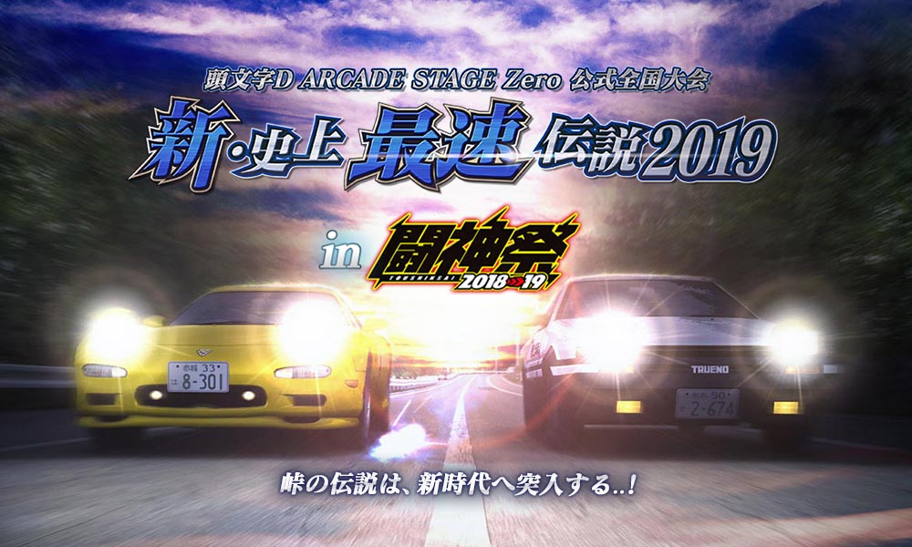 公式イベント・大会 | 頭文字D ARCADE STAGE Zero(イニシャルD 公式イベント・大会 | 頭文字D ARCADE STAGE Zero(イニシャルD