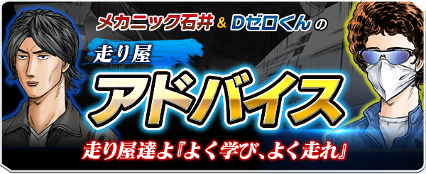 メカニック石井 Dゼロくんの走り屋アドバイス 走り屋達よ よく学び よく走れ 頭文字d Arcade Stage Zero イニシャルd アーケードステージ ゼロ ドライブゲーム セガ