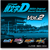頭文字D SEGA Original Sound Selection Vol.2