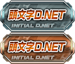 頭文字D.NET