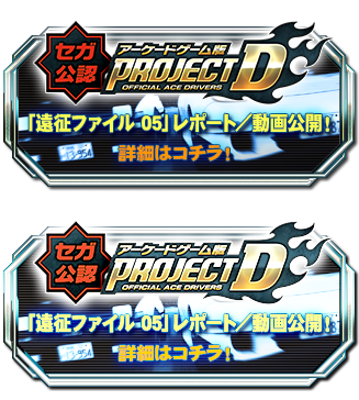 『セガ公認アーケードゲーム版PROJECT D』「遠征ファイル 05」予告！