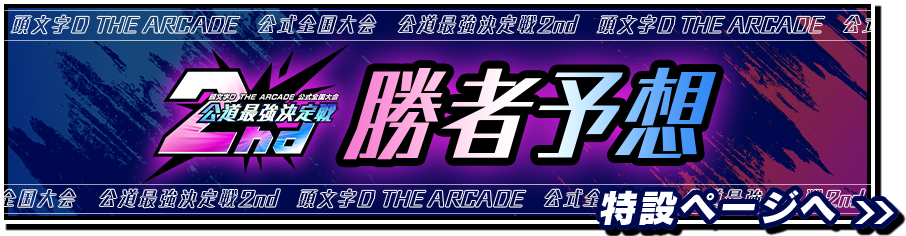 頭文字D THE ARCADE 公道最強決定戦2nd 勝者予想 特設サイトはこちら