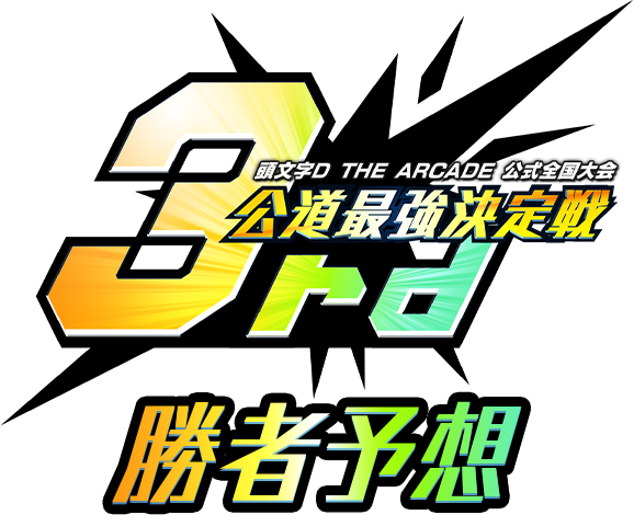頭文字D THE ARCADE 公式全国大会 公道最強決定戦3rd 勝者予想 | 頭
