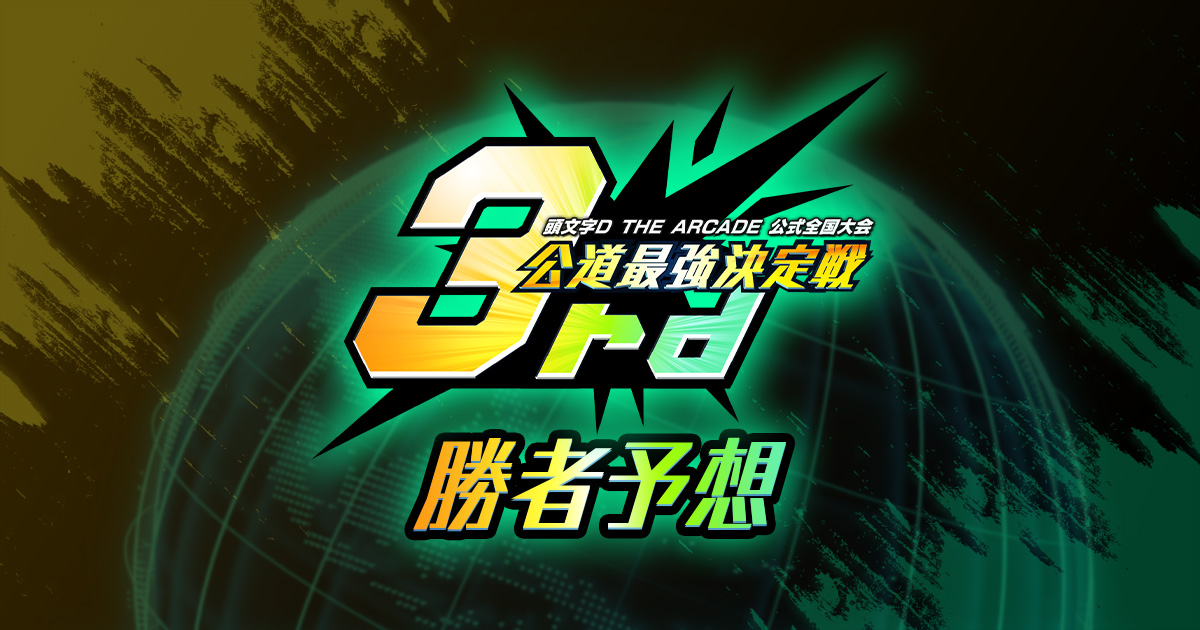 頭文字D THE ARCADE 公式全国大会 公道最強決定戦3rd 勝者予想 | 頭