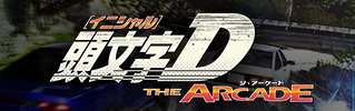 頭文字D THE ARCADE