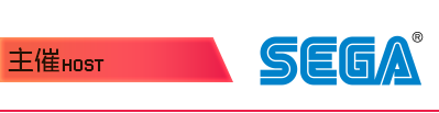 主催:SEGA