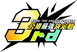 頭文字D THE ARCADE 公式全国大会 公道最強決定戦 3rd