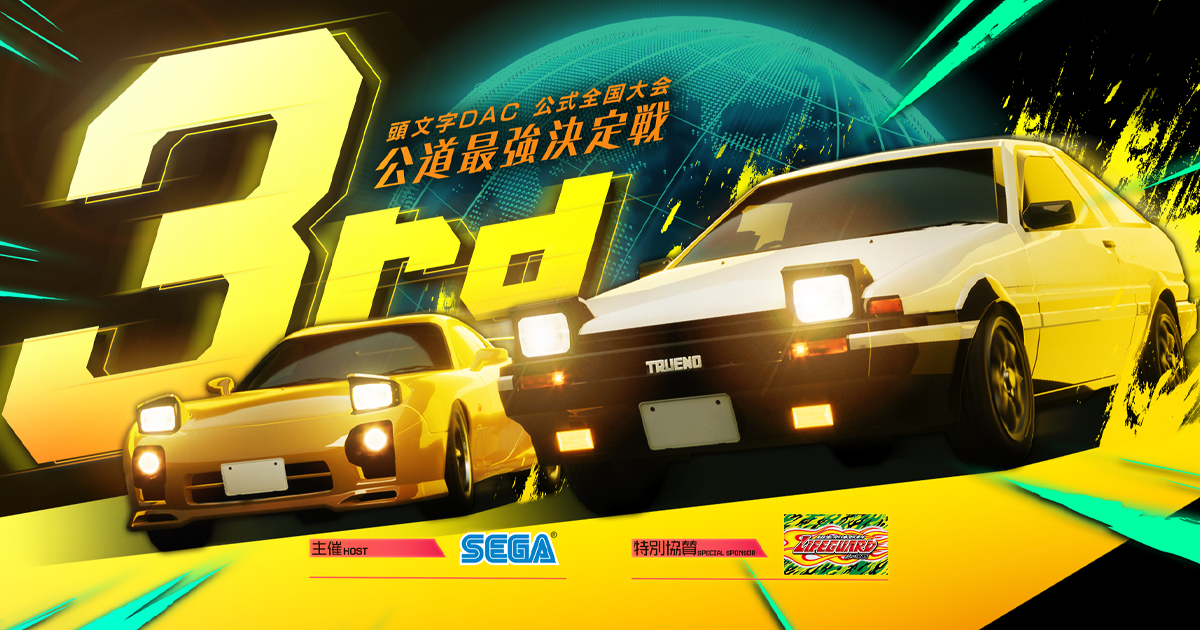 頭文字D THE ARCADE 大会限定 20周年記念パーカー 頭文字DAC】公式全国大会 公道最強決定戦2nd 決勝大会 生配信