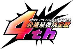 頭文字D THE ARCADE 公式全国大会 公道最強決定戦 4th