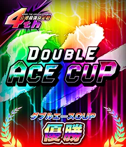 ダブルエースCUP 優勝