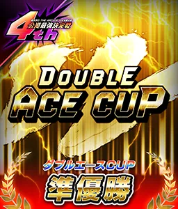 ダブルエースCUP 準優勝