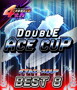 ダブルエースCUP BEST8