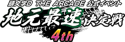 地元最速4th