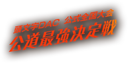 頭文字D THE ARCADE 公式全国大会 公道最強決定戦 4th