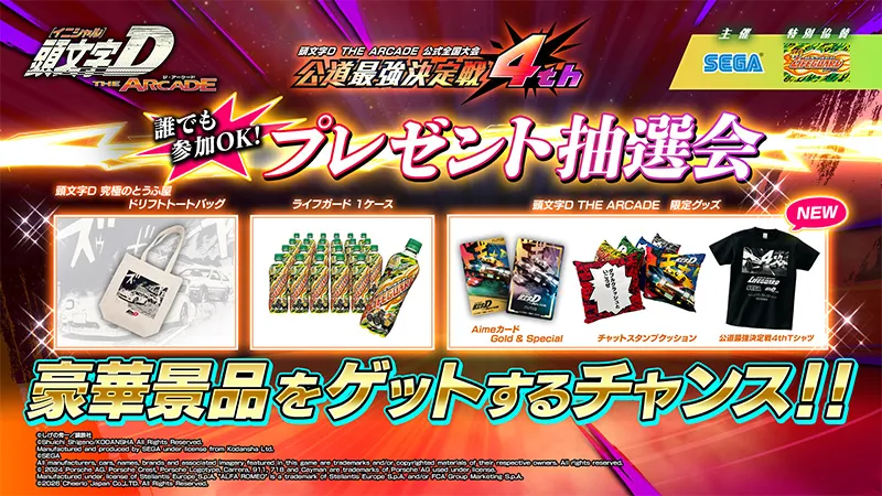プレゼント抽選会　豪華景品をゲットするチャンス!!