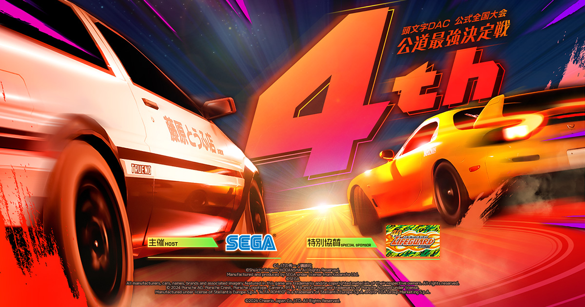頭文字D THE ARCADE 公式全国大会 公道最強決定戦 4th｜ドライブゲーム