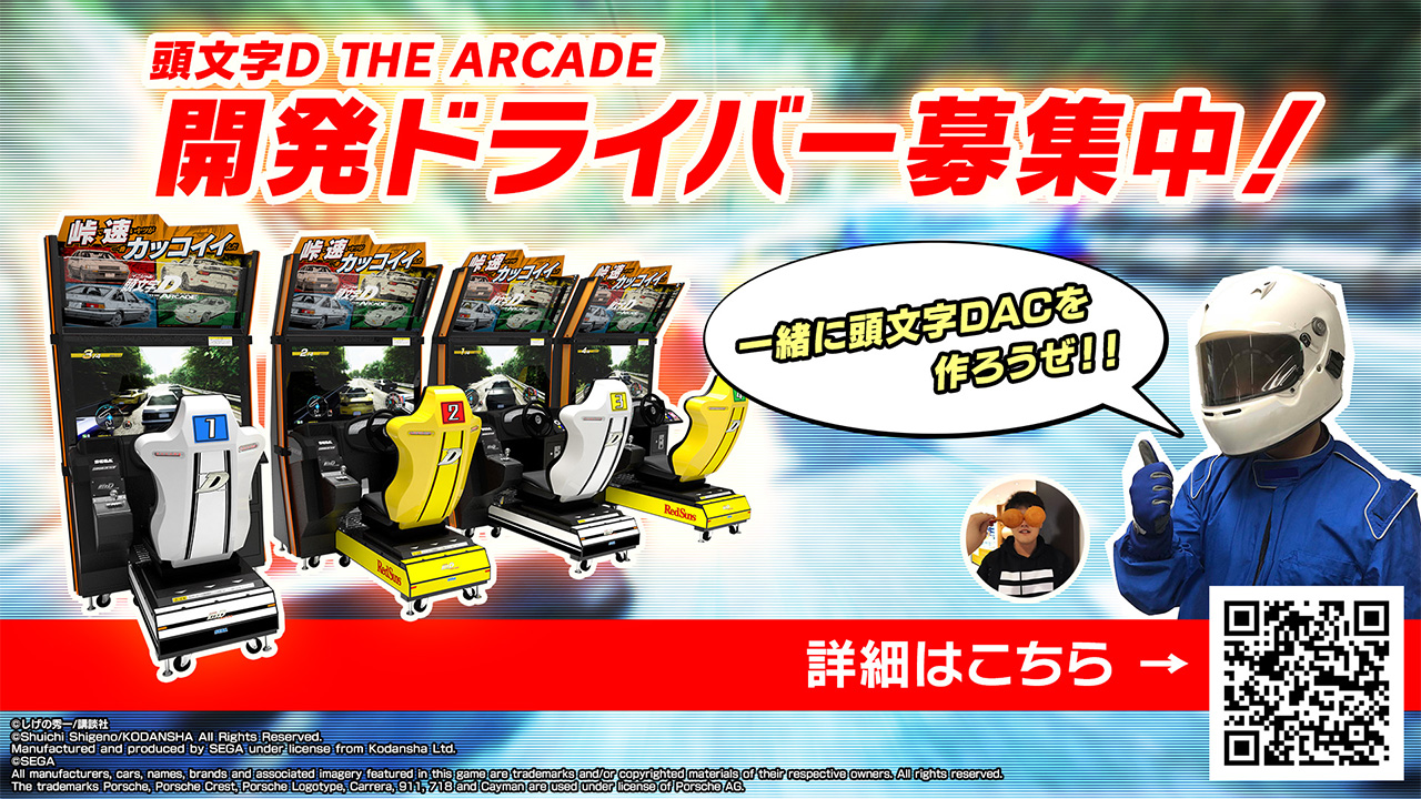 頭文字D THE ARCADE｜ドライブゲーム｜セガ
