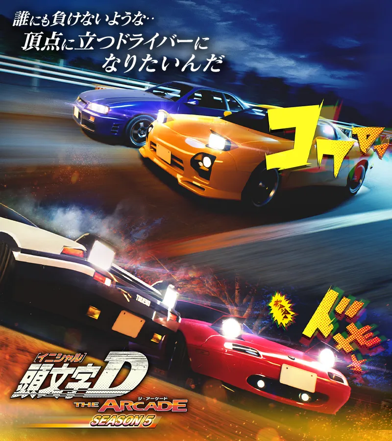 頭文字D THE ARCADE｜ドライブゲーム｜セガ