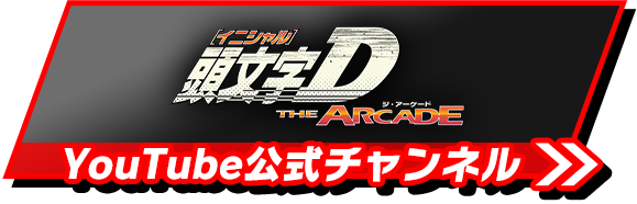 頭文字D THE ARCADE｜ドライブゲーム｜セガ