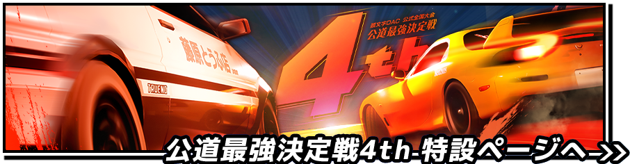 頭文字D THE ARCADE｜ドライブゲーム｜セガ